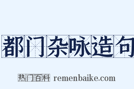 都门杂咏造句是什么意思的图片